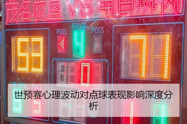 世预赛心理波动对点球表现影响深度分析