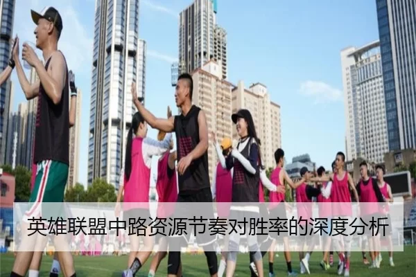英雄联盟中路资源节奏对胜率的深度分析