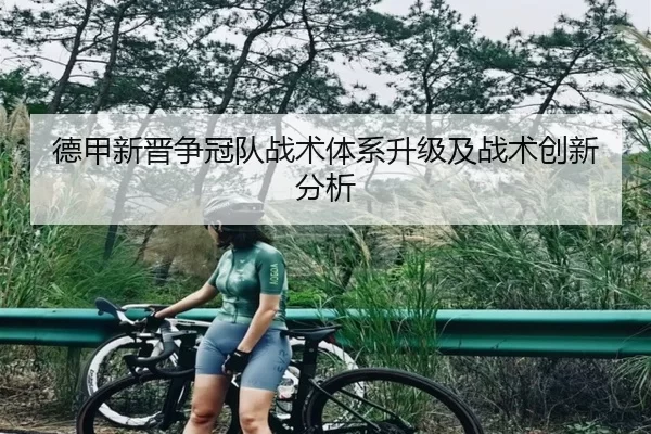 德甲新晋争冠队战术体系升级及战术创新分析
