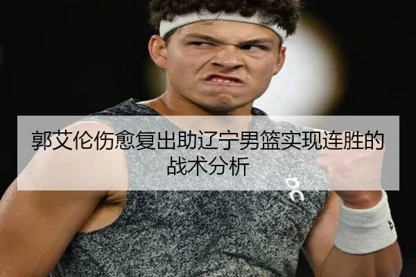 郭艾伦伤愈复出助辽宁男篮实现连胜的战术分析